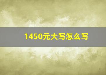 1450元大写怎么写