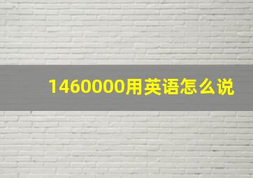 1460000用英语怎么说