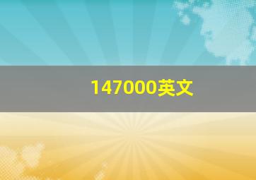 147000英文