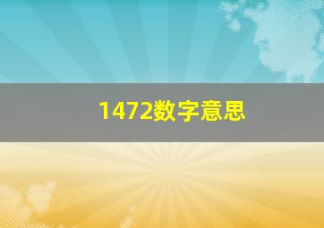 1472数字意思