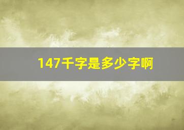 147千字是多少字啊