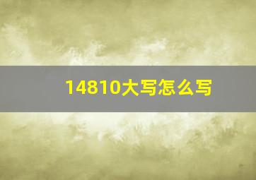 14810大写怎么写