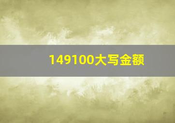 149100大写金额