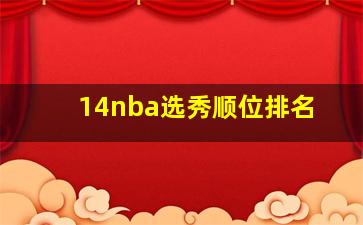 14nba选秀顺位排名