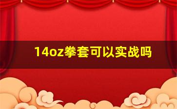 14oz拳套可以实战吗