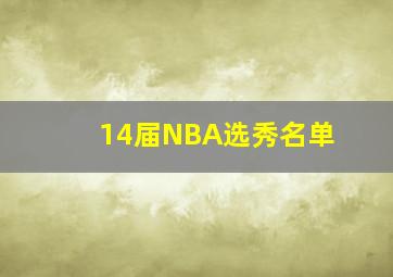 14届NBA选秀名单