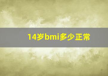 14岁bmi多少正常