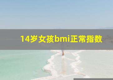 14岁女孩bmi正常指数