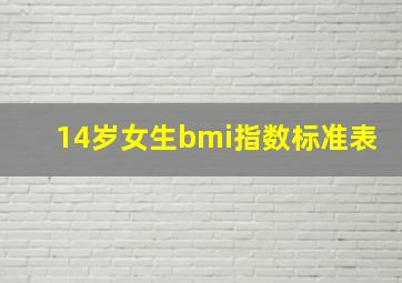 14岁女生bmi指数标准表