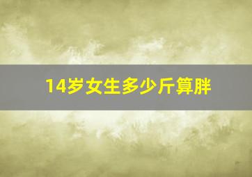 14岁女生多少斤算胖