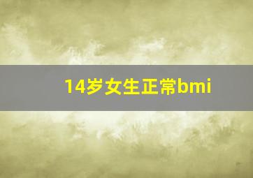 14岁女生正常bmi