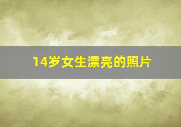 14岁女生漂亮的照片