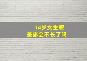 14岁女生膝盖疼会不长了吗