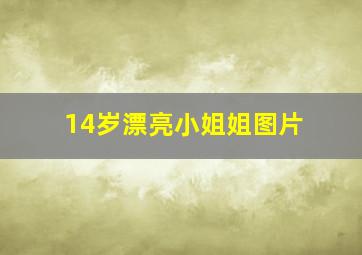 14岁漂亮小姐姐图片