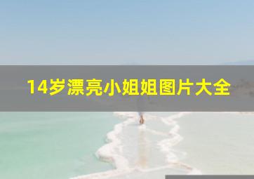 14岁漂亮小姐姐图片大全