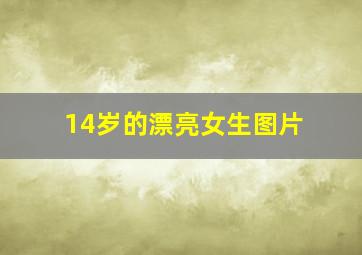 14岁的漂亮女生图片