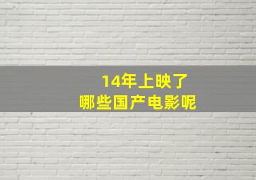 14年上映了哪些国产电影呢