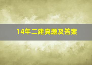 14年二建真题及答案