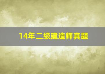 14年二级建造师真题