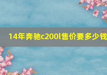 14年奔驰c200l售价要多少钱