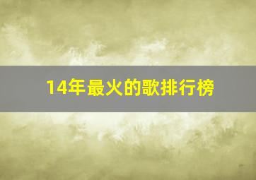 14年最火的歌排行榜