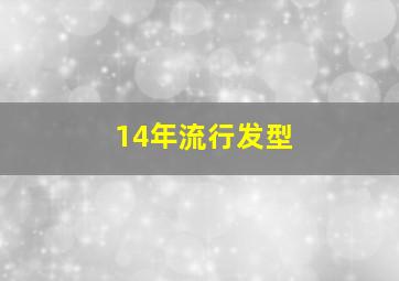 14年流行发型