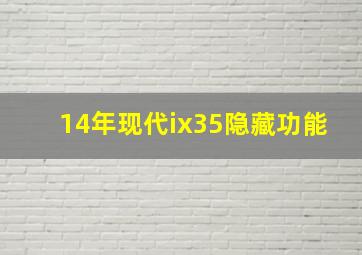 14年现代ix35隐藏功能