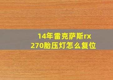 14年雷克萨斯rx270胎压灯怎么复位