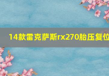 14款雷克萨斯rx270胎压复位