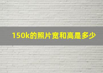 150k的照片宽和高是多少