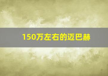 150万左右的迈巴赫