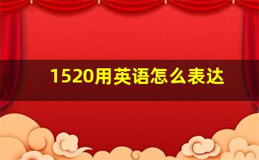 1520用英语怎么表达