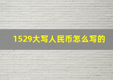 1529大写人民币怎么写的