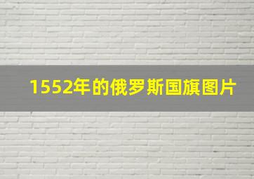 1552年的俄罗斯国旗图片