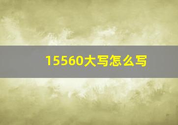 15560大写怎么写