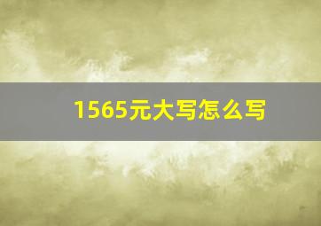 1565元大写怎么写