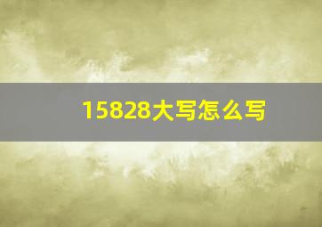 15828大写怎么写