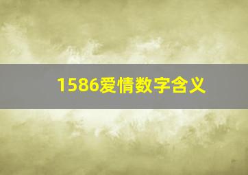 1586爱情数字含义