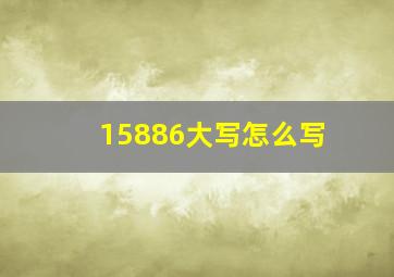 15886大写怎么写