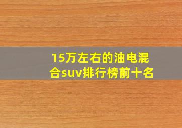 15万左右的油电混合suv排行榜前十名