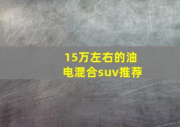 15万左右的油电混合suv推荐