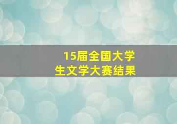 15届全国大学生文学大赛结果