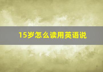 15岁怎么读用英语说