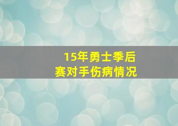 15年勇士季后赛对手伤病情况