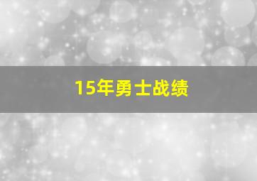 15年勇士战绩