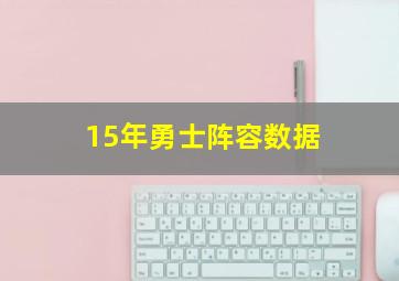 15年勇士阵容数据