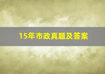 15年市政真题及答案