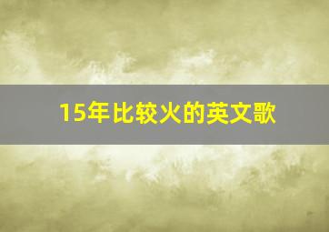 15年比较火的英文歌