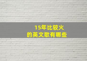 15年比较火的英文歌有哪些