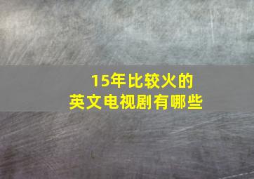 15年比较火的英文电视剧有哪些